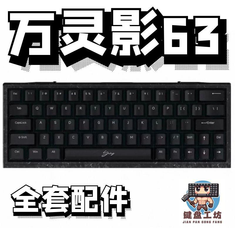 万灵影63声音包diy全套配件