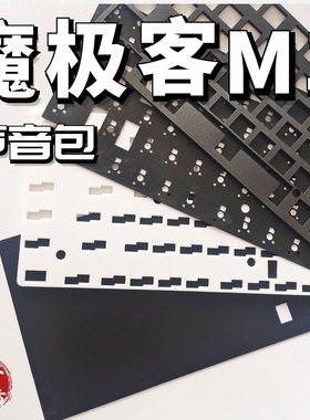 魔极客m1w/m1声音包PORON夹心棉底棉IXPE轴下垫麻将音diy键盘升级