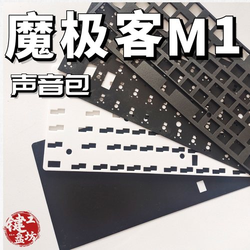 魔极客m1机械键盘声音包