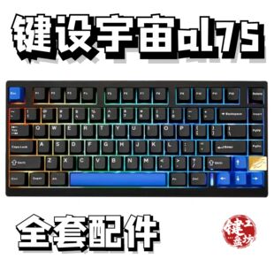 键设宇宙al75声音包PORON夹心棉底棉轴下垫定位板hifi升级配件