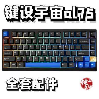 键设宇宙al75声音包diy全套配件