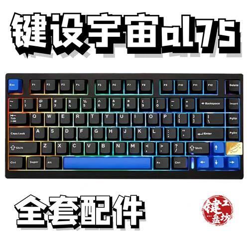 键设宇宙al75声音包diy全套配件