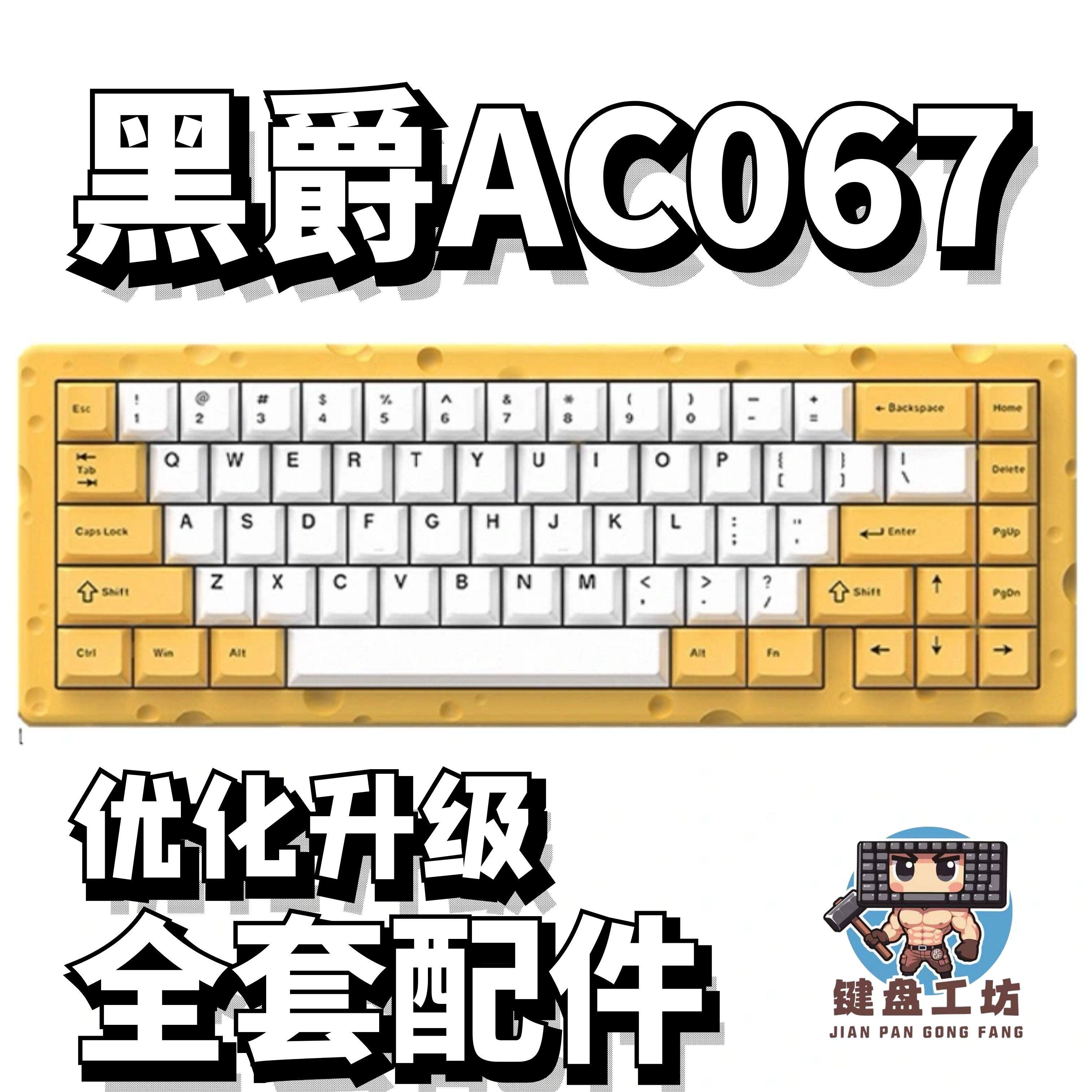 黑爵ac067声音包PORON夹心棉底棉IXPE轴下垫定位板配件