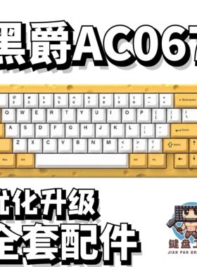 黑爵ac067声音包PORON夹心棉底棉IXPE轴下垫定位板配件