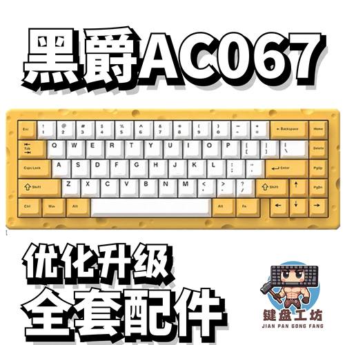 黑爵ac067声音包diy全套配件