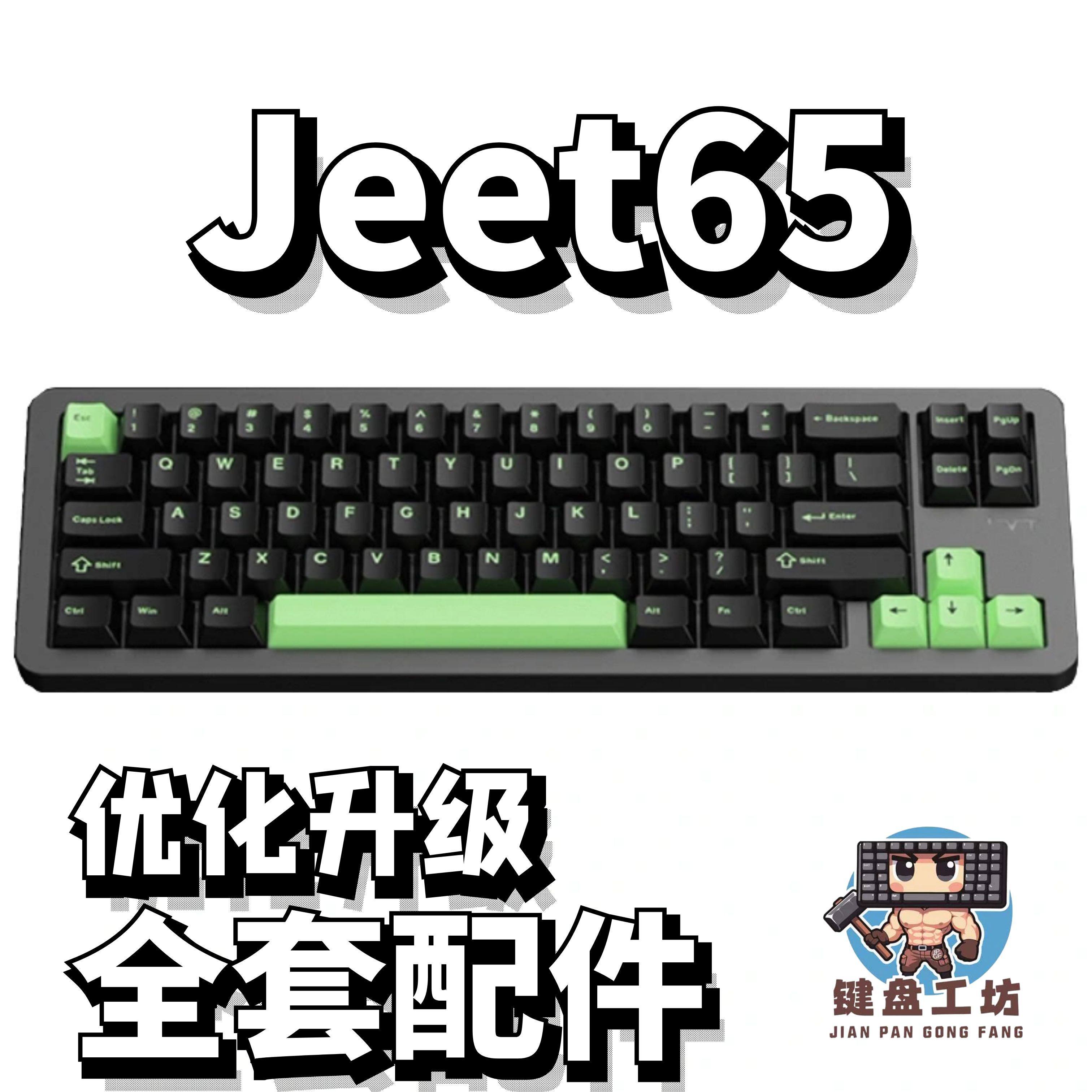 jeet65声音包diy全套配件