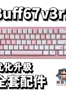buff67v3r2声音包PORON夹心棉底棉IXPE轴下垫定位板配件