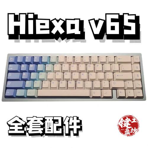 hiexav65声音包diy全套配件