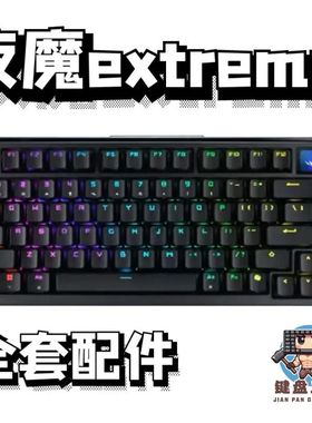 ROG夜魔extreme机械键盘声音包PORON夹心棉底棉轴下垫PET声优垫