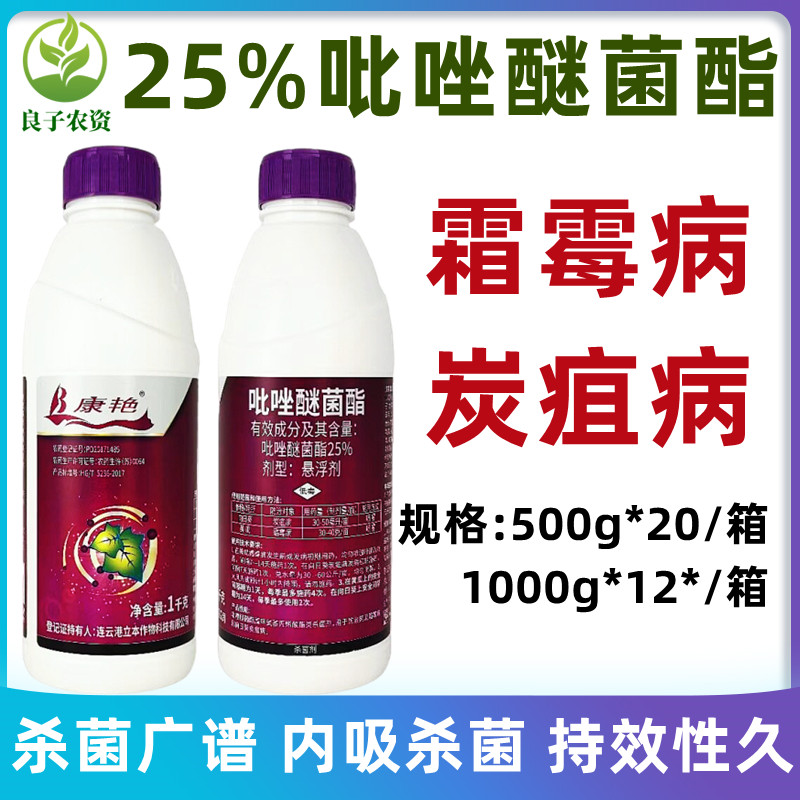 立本康艳25%吡唑醚菌酯霜霉病炭疽病黄瓜向日葵果专用杀菌剂农药