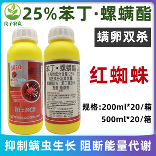 25%苯丁螺螨酯苯丁锡柑橘苹果玫瑰月季红白蜘蛛专用杀农药杀螨剂
