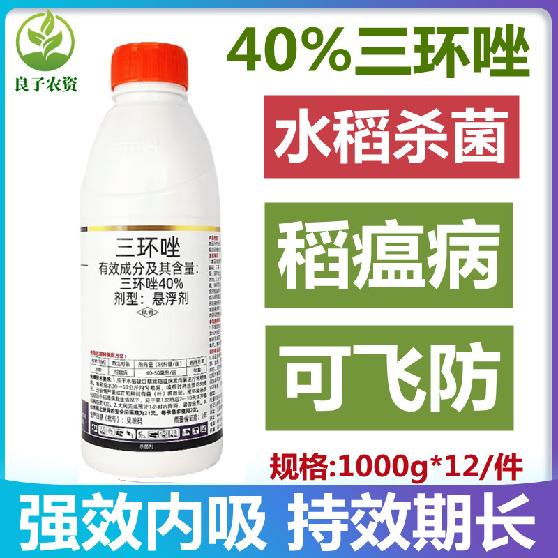 40%三环唑水稻田瘟病农药杀菌剂