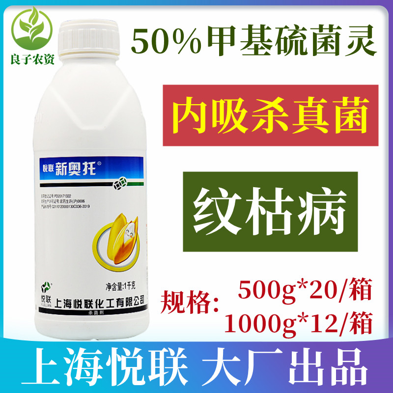 悦联 50%甲基硫菌灵杀菌剂甲托水稻纹枯病病煤烟病赤霉病果蔬农药