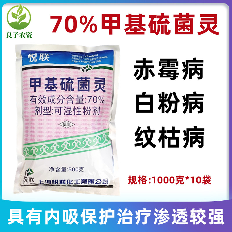 悦联70%甲基硫菌灵 多肉小麦纹枯赤霉病炭瘟病植物花卉农药杀菌剂