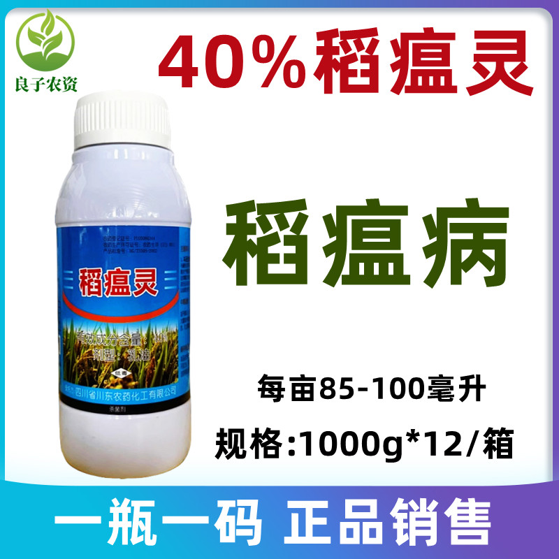 福仕一号40%稻瘟灵水稻稻瘟病稻热病内吸杀菌专用药农用药杀菌剂