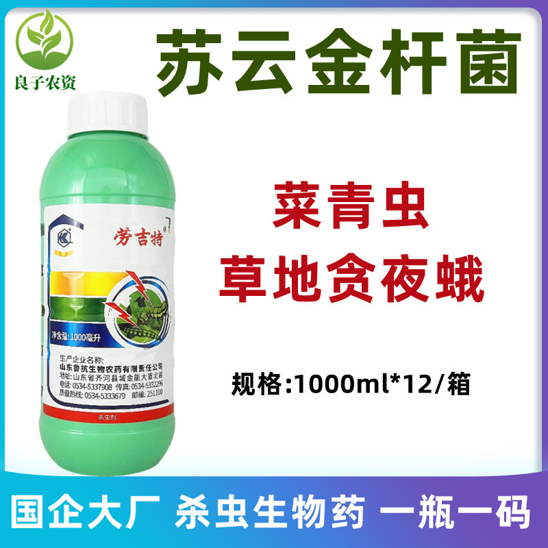 苏云金杆菌菜青虫草地贪夜蛾农药