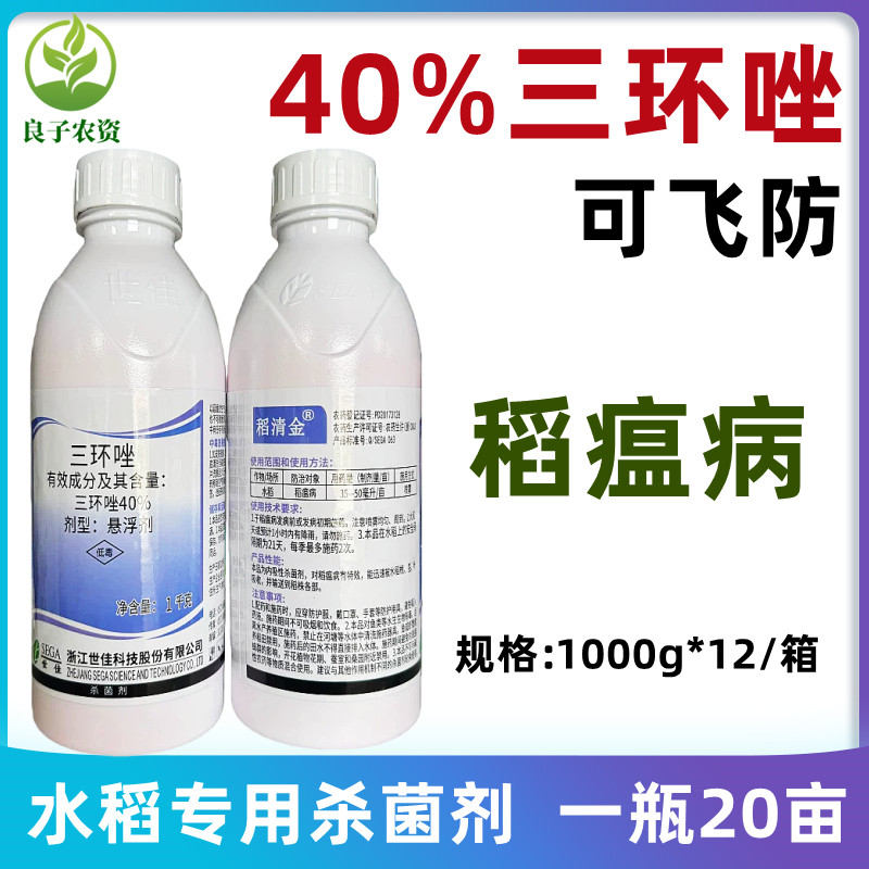 世佳三环唑水稻稻瘟病水稻杀菌药