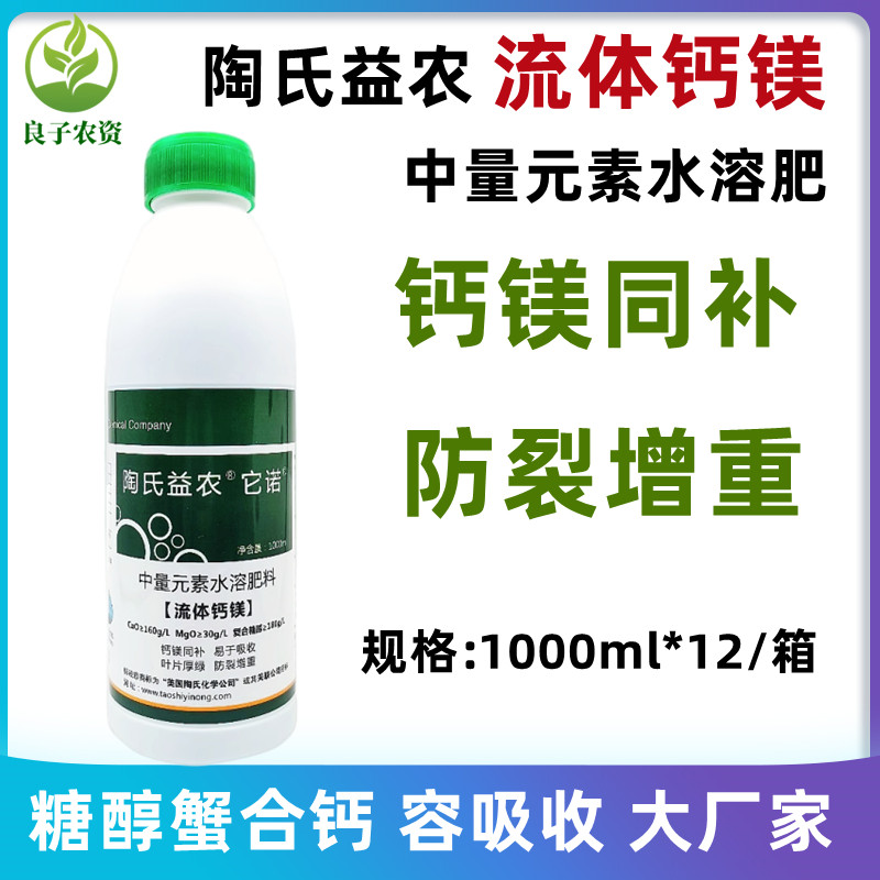 陶氏益农糖醇螯合钙镁钙镁肥果树蔬菜农用叶面肥冲施肥流体水溶肥