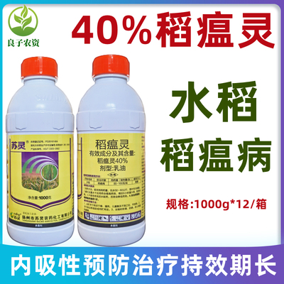 苏灵40%稻瘟灵水稻田稻瘟病杀菌