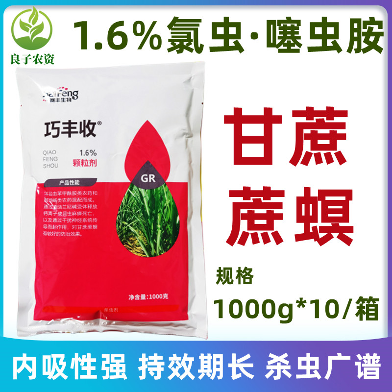 6%氯虫噻虫胺氯虫苯甲酰胺甘蔗蔗螟虫蛴螬韭蛆地下虫农药杀虫剂