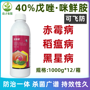 40%戊唑醇咪鲜胺杀菌剂赤霉病稻瘟病黑星病水稻小麦香蕉杀菌农药