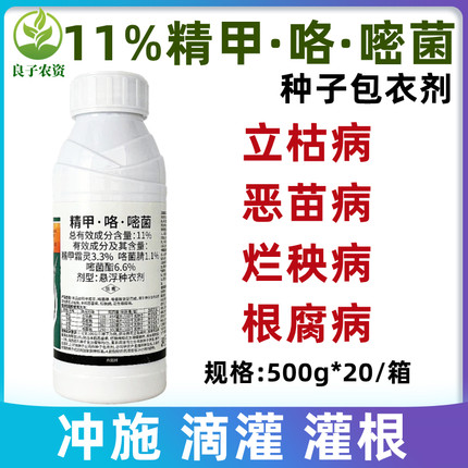 天邦11%精甲咯嘧菌酯立枯病恶苗病烂秧病根腐农药水稻花生拌种剂