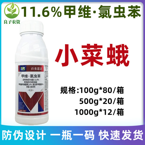 百农思达甲维·氯虫苯甘蓝小菜蛾