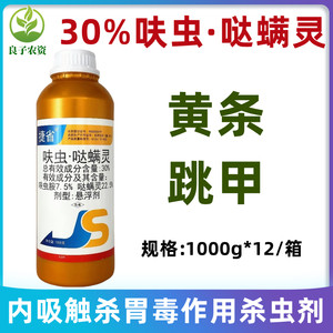 捷省30%呋虫胺哒螨灵甘蓝蔬菜果蔬黄条跳甲胃毒虫卵农药杀虫药剂