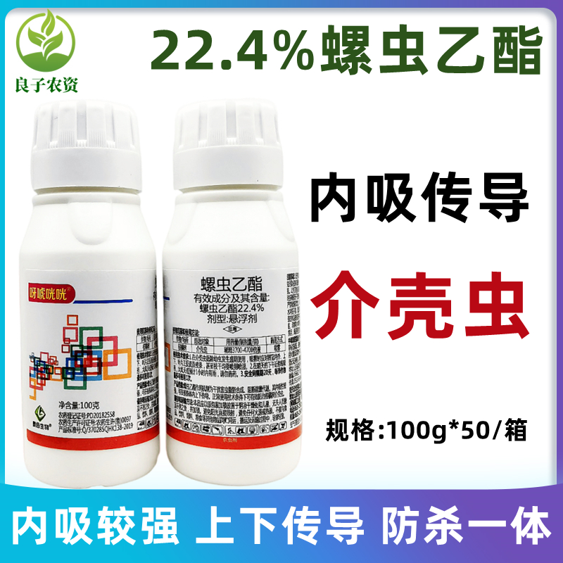 22.4%螺虫乙酯脂柑橘树介壳虫白粉梨木虱红蜘蛛月季药农药杀虫剂