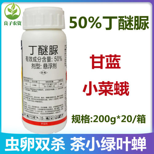 50%丁醚脲茶园茶树茶小绿叶蝉叶螨茶叶专用农药甘蓝小菜蛾杀虫剂