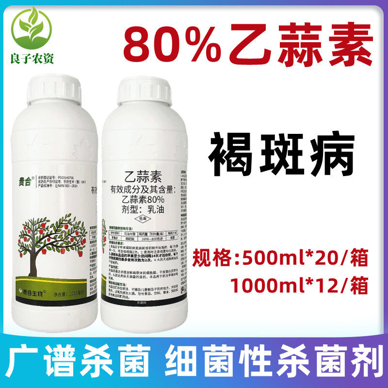 80%乙蒜素蒜苹果褐斑病杀菌药剂