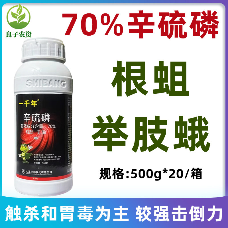 一千年70%辛硫磷大蒜农药杀虫剂