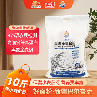 天山小哥金准面粉新疆石磨黑小麦全麦面粉高膳食粗粮含麦麸家用