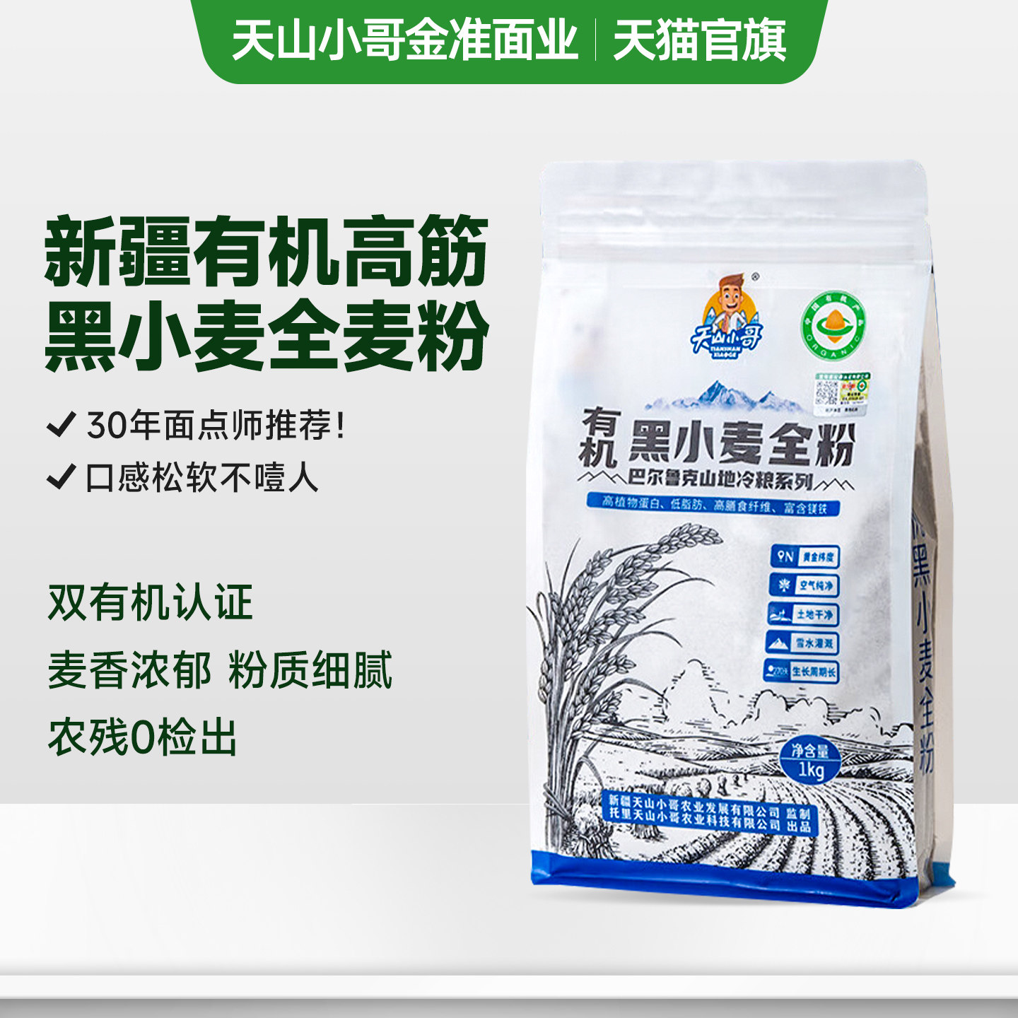 天山小哥有机新疆黑麦全麦粉