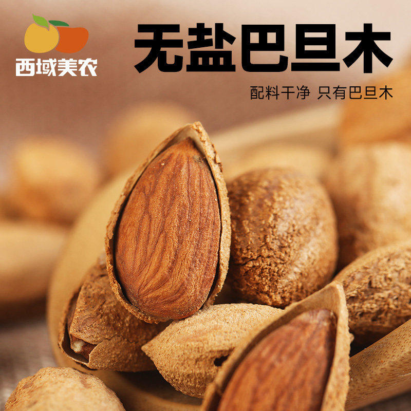 新疆无盐巴旦木坚果250g*2袋