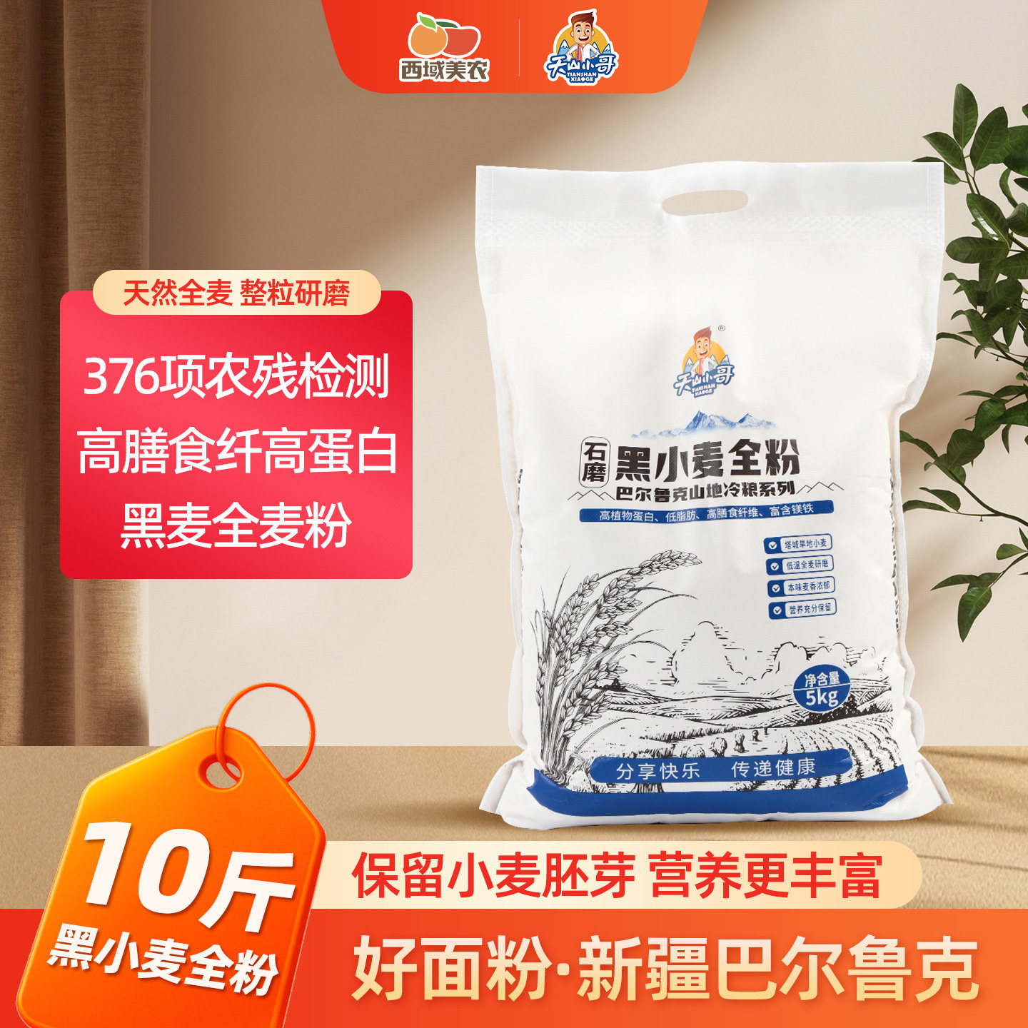 新疆塔城高寒地石磨黑小麦全麦粉