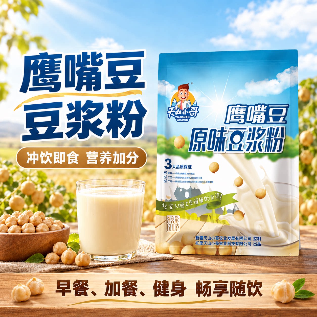 天山小哥无添加高蛋白鹰嘴豆粉