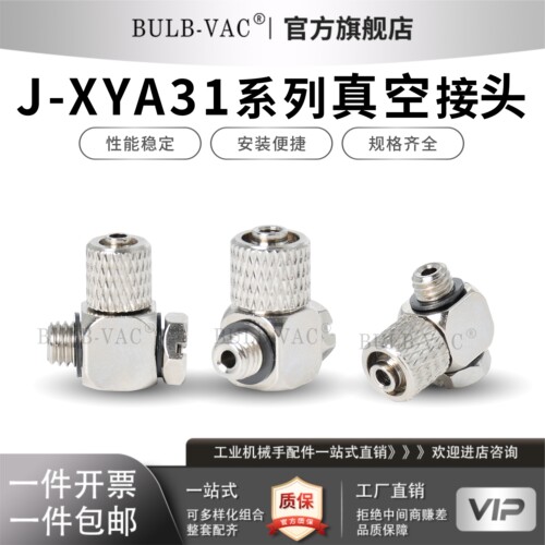 J-XYA31-D2-M5/J-XYA31-D2.5-M5 J-XYA31-D4-M5真空接头精密型