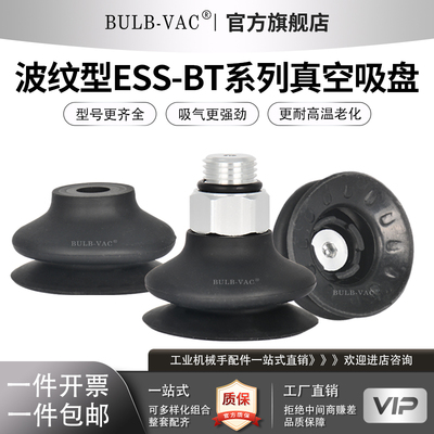 BULB-VAC波纹型真空吸盘