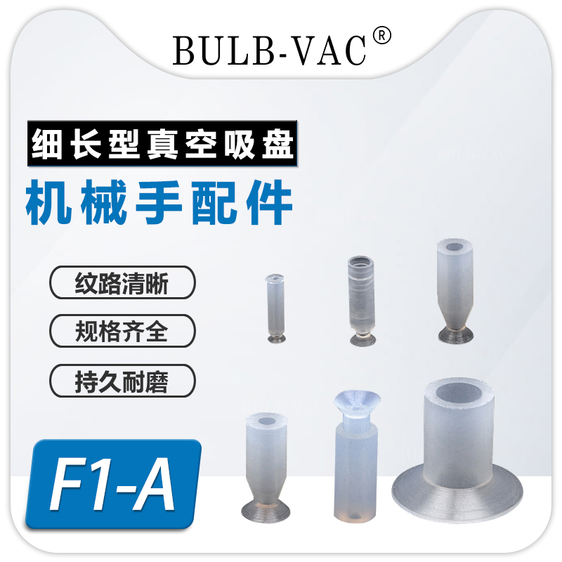 细长型真空吸盘F1-3A/4A/6/8/22A 机械手气动配件加长硅胶吸嘴 标准件/零部件/工业耗材 真空吸盘 原图主图