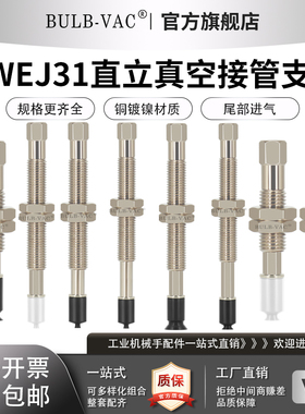 J-WEJ31直立真空接管支架铜镀镍规格齐全WEJ31-d2-WEM11-J-6-B3