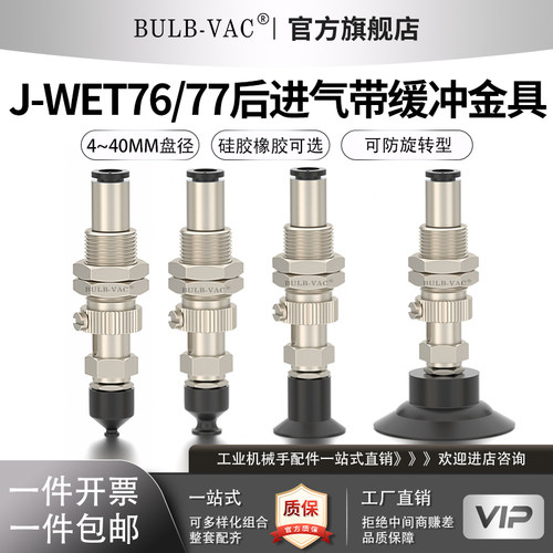 柔软型带缓冲J-WET76d10后进气