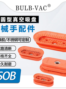 椭圆双层真空吸盘金属板专用1.5折抓取搬运吸盘SOB30*60/40*80-60