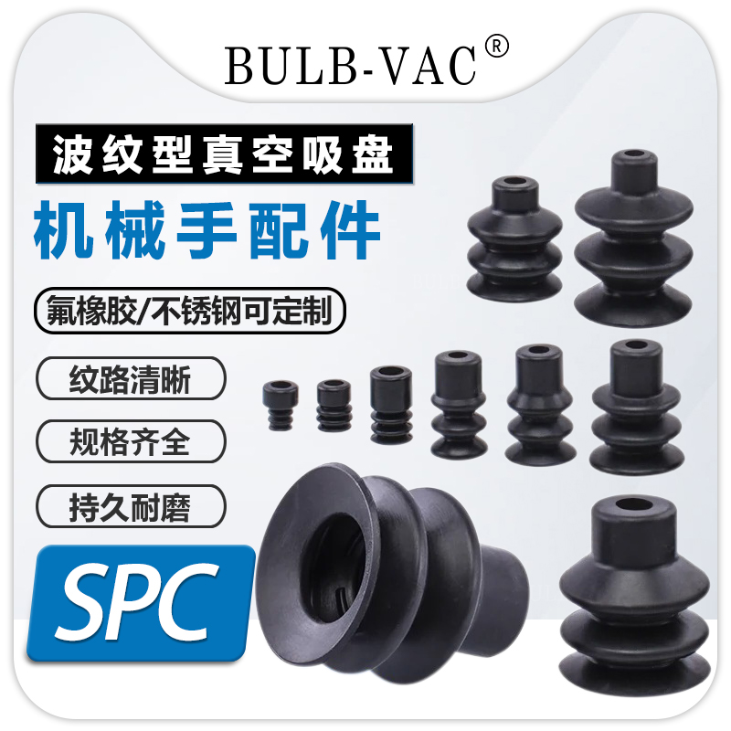 SPC多层真空吸盘5/7/10/12/15/18/20/25/30/40/60/90N/WS吸嘴