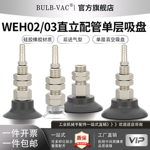 WEH02/03真空吸盘直立配管单层硅胶橡胶材质 WEH02/03-d2/3.5/5/6