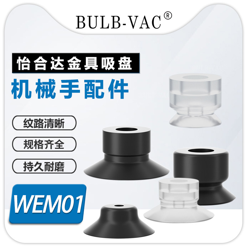 WEM01-d2系列标准型 单层型真空吸盘WEM02-d150/WEM01-D30 - 实物图