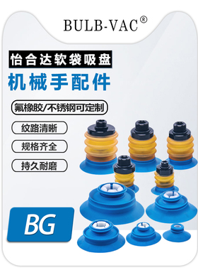 软袋真空吸盘BG25/30/34/41/48/63机械手配件 G1/8牙G3/8多层吸盘