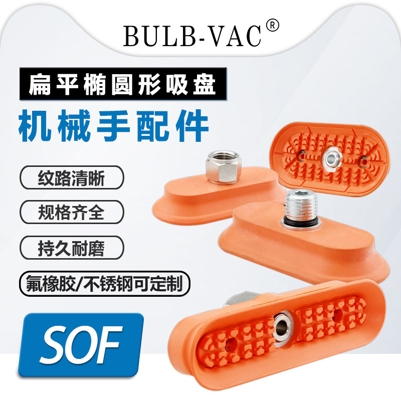 SOF12/20/23/30/40/50/60/70N椭圆长条型真空吸盘金属板专用吸嘴,标准件/零部件/工业耗材,真空吸盘,淘宝优惠券,粉丝福利购,淘宝优惠卷