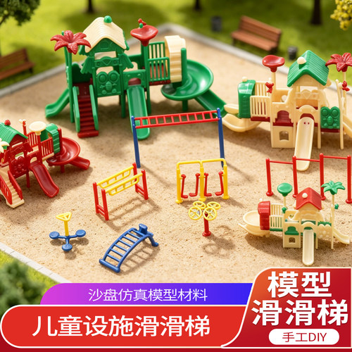 沙盘建筑模型儿童滑滑梯