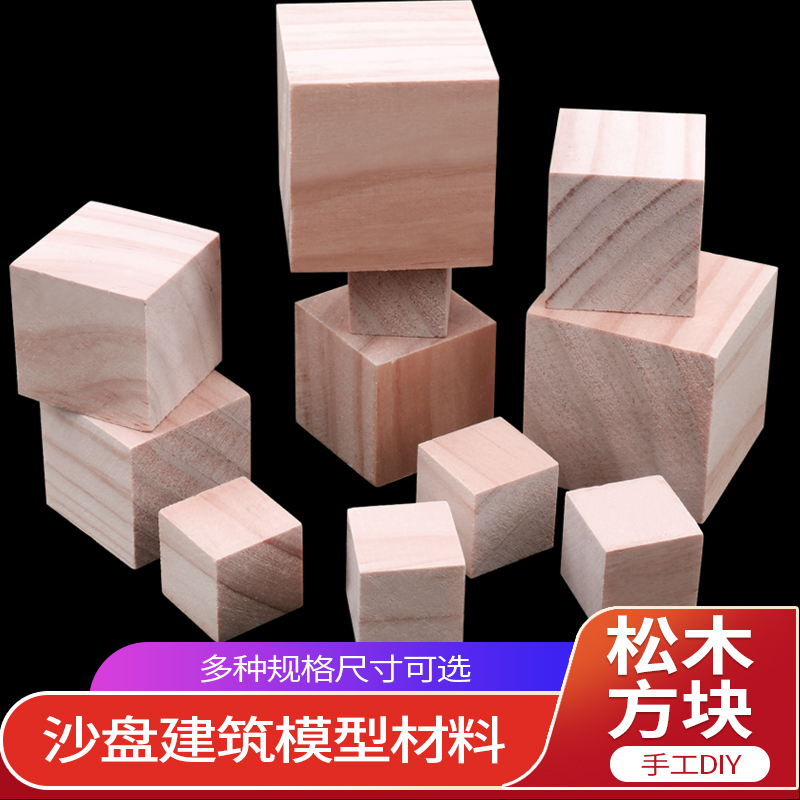 松木方块DIY手工制作模型材料小木头正方形方块木方木块小屋配件